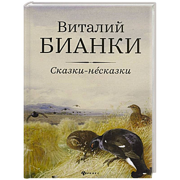 Сказки-несказки: рассказы, повести