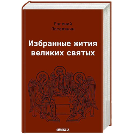 Жития святых, жизнеописания церковных деятелей, книга Избранные жития великих святых купить по скидке