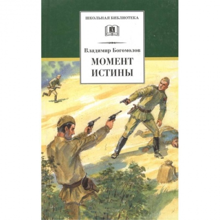 Отечественная литература для детей, книга Момент истины купить по скидке