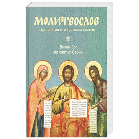 Молитвословы, акафисты, каноны, книга Молитвослов 'Дивен Бог во святых Своих' с тропарями и кондаками святым купить по скидке