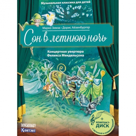 Культура и искусство, книга Музыкальная классика для детей. Сон в летнюю ночь. Концертная увертюра Феликса Мендельсона купить по скидке