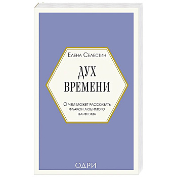 Дух времени. О чем может рассказать флакон любимого парфюма