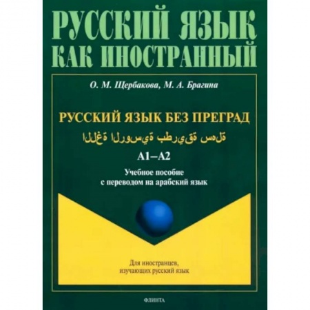 Учебники, самоучители, пособия, книга Русский язык в штрихах для носителей арабского языка купить по скидке