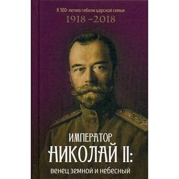 Император Николай II: венец земной и небесный