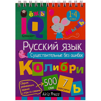 Русский язык. Существительные без ошибок. Начальная школа