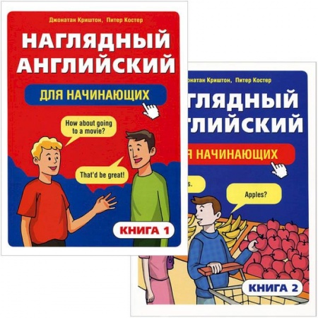 Книги, книга Наглядный английский для начинающих (в 2-х книгах) купить по скидке