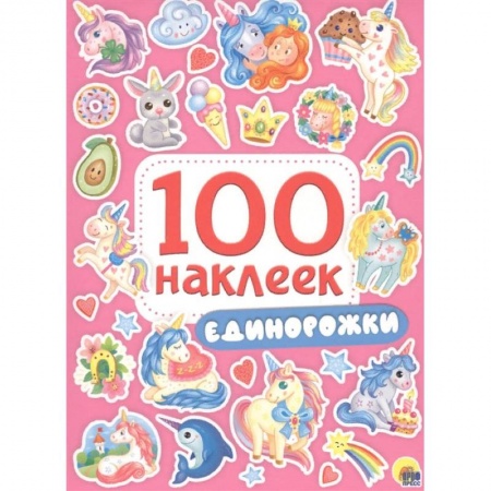 Альбомы, анкеты, дневнички, книга Единорожки купить по скидке