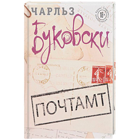 Зарубежная современная проза, книга Почтамт купить по скидке