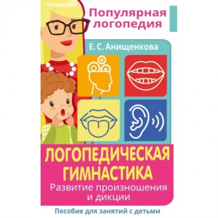 Логопедия, книга Логопедическая гимнастика. Развитие произношения и дикции. Пособие для занятий с детьми купить по скидке