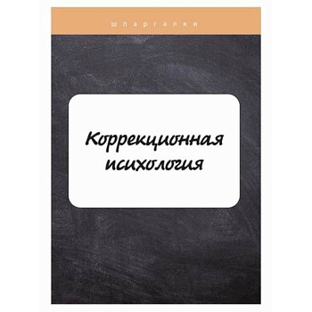 Коррекционная психология