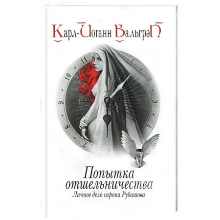 Книги, книга Попытка отшельничества. Личное дело игрока Рубашова. Книга3 купить по скидке