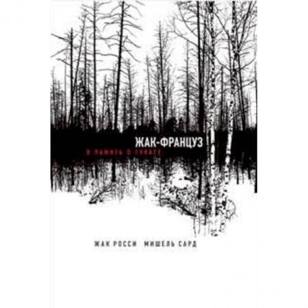 Эссе, письма, очерки, книга Жак-француз. В память о ГУЛАГе купить по скидке