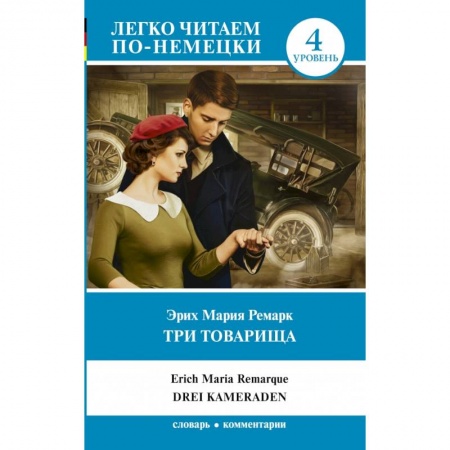 Билингвы и книги на иностранных языках, книга Три товарища купить по скидке