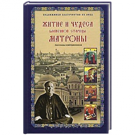 Жития русских святых, жизнеописания церковных деятелей, книга Житие и чудеса блаженной старицы Матроны купить по скидке