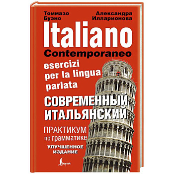 Современный итальянский. Практикум по грамматике