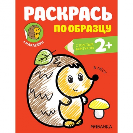 Развивающие раскраски, книга Раскраска с наклейками 'В лесу' купить по скидке