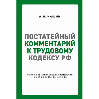 Постатейный комментарий к Трудовому кодексу РФ