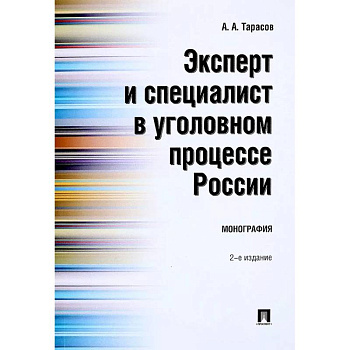 Эксперт и специалист в уголовном процессе России. Монография