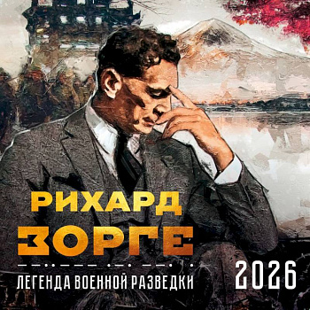 Зорге. Легенда военной разведки. Календарь настенный на 2026 год (300х300)