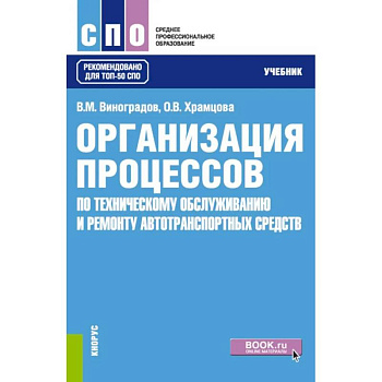 Организация процессов по техническому обслуживанию и ремонту автотранспортных средств: Учебник