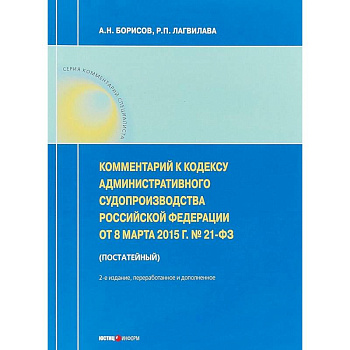Комментарий к Кодексу административного судопроизводства РФ от 8 марта 2015 г. №21-ФЗ