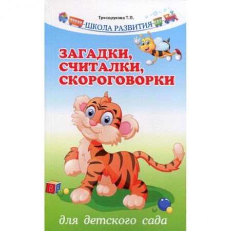 Общие работы по дошкольному обучению, книга Загадки, считалки, скороговорки для детского сада купить по скидке