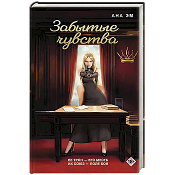 Забытые чувства