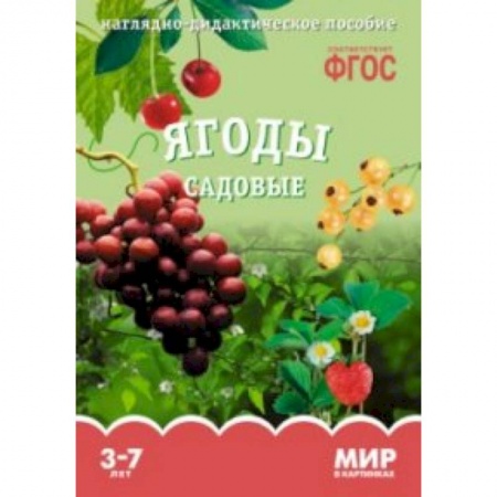 Книги, книга Ягоды садовые. Наглядно-дидактическое пособие купить по скидке