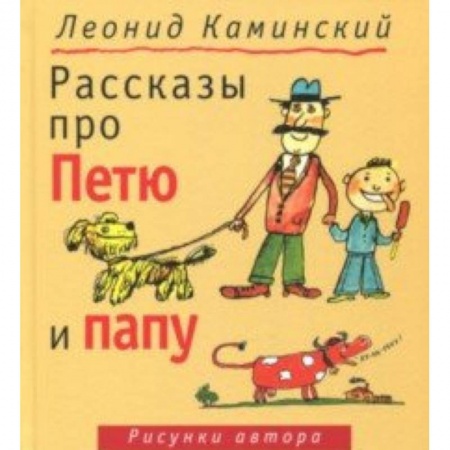 Повести и рассказы о детях, книга Рассказы про Петю и папу купить по скидке