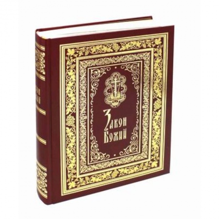 Богословие. Апологетика, книга Закон Божий купить по скидке