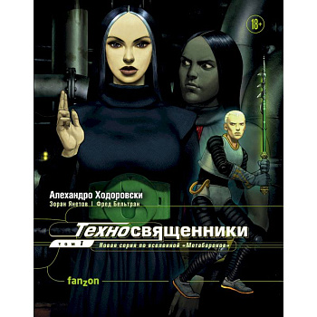 Техносвященники. Том первый