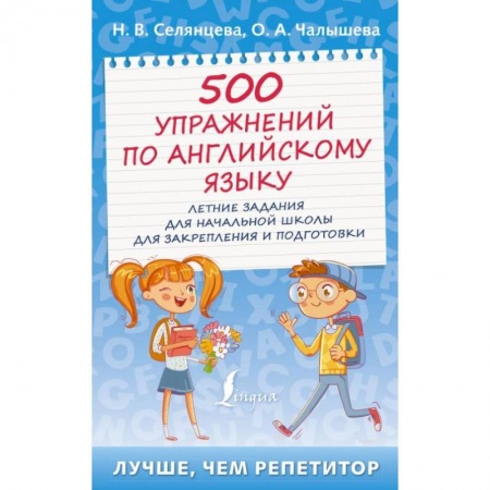 Учебники, самоучители, пособия, книга 500 упражнений по английскому языку: летние задания для начальной школы для закрепления и подготовки купить по скидке