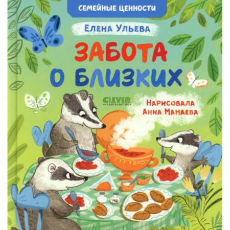 Сказки отечественных писателей, книга Забота о близких купить по скидке