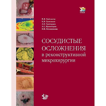 Сосудистые осложнения в реконструктивной микрохирургии