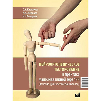 Нейроортопедическое тестирование в практике малоинвазивной терапии