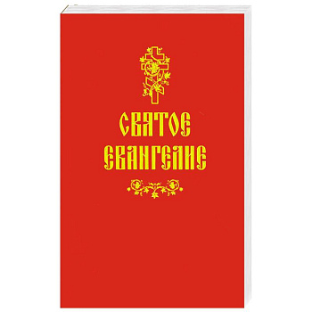 Святое Евангелие