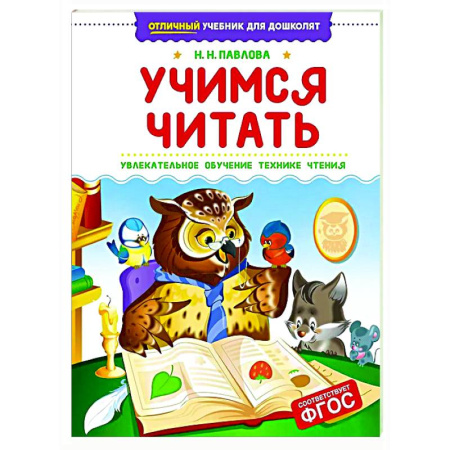 Развитие речи. Чтение, книга Учимся читать.Увлекательное обучение технике чтения купить по скидке