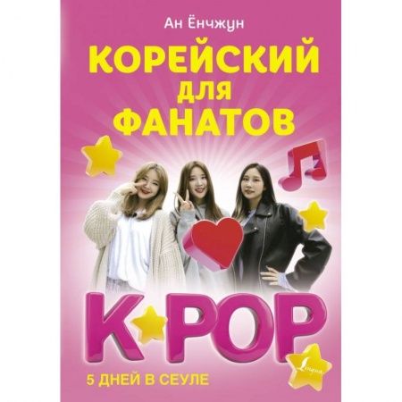 Изучение языков, книга Корейский для фанатов K-POP купить по скидке