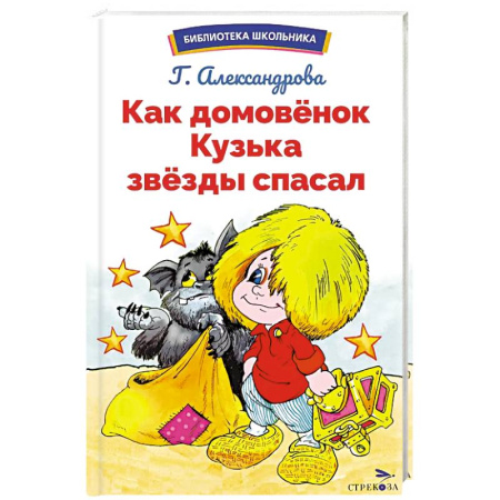 Сказки отечественных писателей, книга Как домовёнок Кузька звёзды спасал купить по скидке