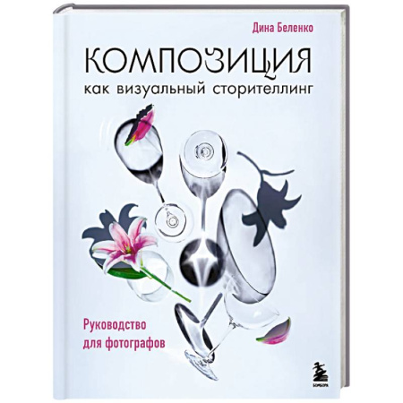 Фотосъемка. Руководства по технике фотосъемки, книга Композиция как визуальный сторителлинг: руководство для фотографов купить по скидке