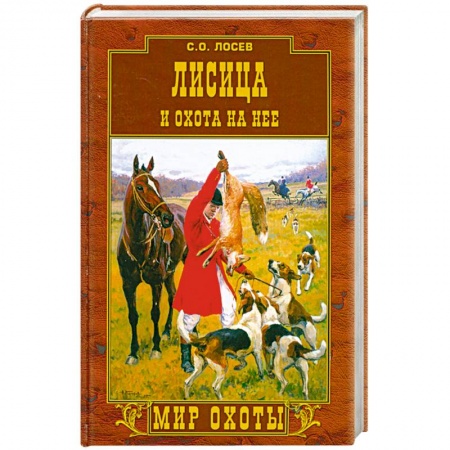 Книги, книга Лисица и охота на нее купить по скидке