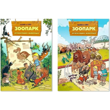 Кроссворды, головоломки, комиксы, книга Зоопарк исчезнувших животных. Комплект в 2-х томах купить по скидке
