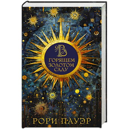Зарубежное фэнтези, книга В горящем золотом саду купить по скидке