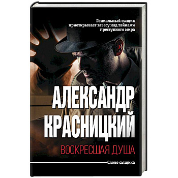 Воскресшая душа