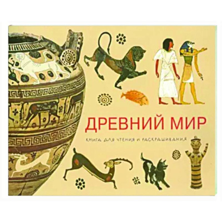 Развивающие раскраски, книга Древний мир. Книга для чтения и раскрашивания купить по скидке
