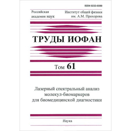 Другие предметы, книга Труды ИОФАН. Т.61. Лазерный спектральный анализ купить по скидке