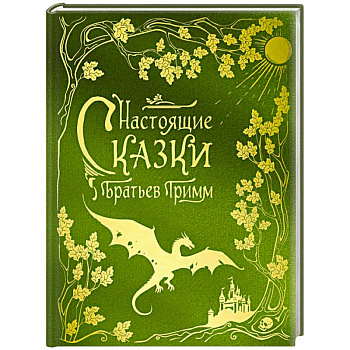 Настоящие сказки братьев Гримм (шелковая коллекция)