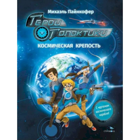 Мистика. Фантастика. Фэнтези, книга Герои галактики. Книга 1. Космическая крепость купить по скидке
