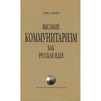 Высокий Коммунитаризм как Русская Идея