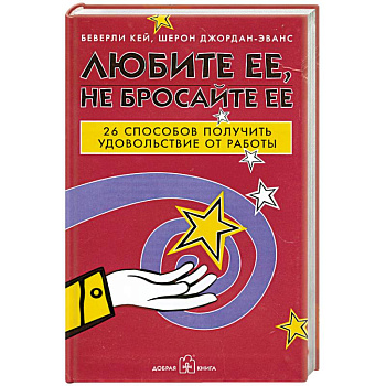 Любите ее, не бросайте ее. 26 способов получить удовольствие от работы